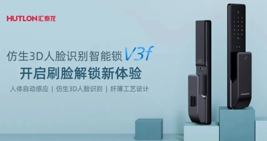 匯泰龍V3f雙目仿生3D人臉識別智能鎖，解鎖“刷臉”時代！