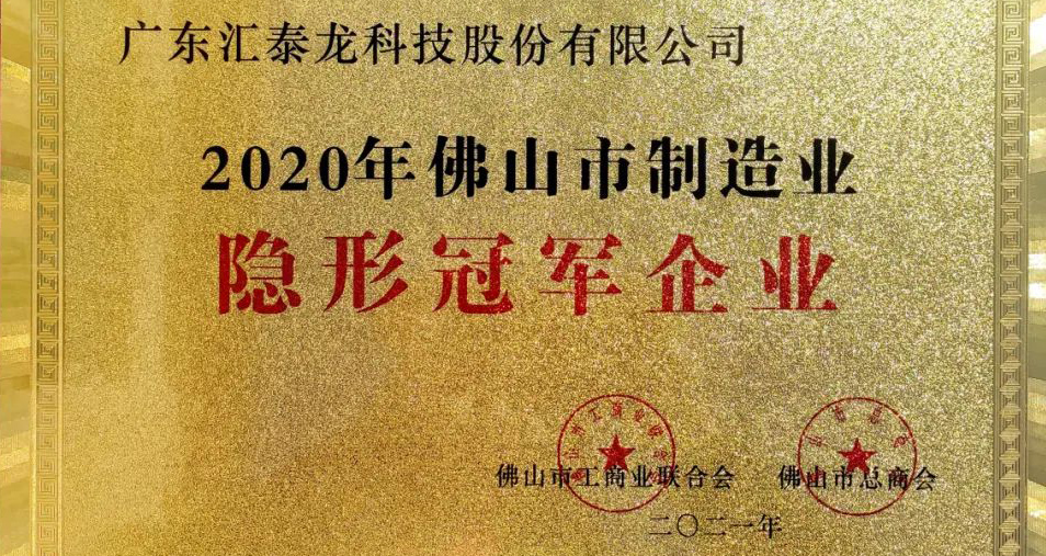 重磅！匯泰龍喜獲“佛山市制造業(yè)隱形冠軍企業(yè)”稱號！
