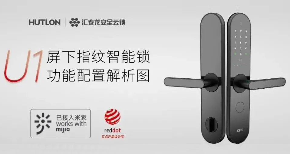 新品 | U1屏下指紋智能鎖，一步開啟屏下指紋云生活
