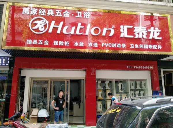 匯泰龍智能生活五金長沙馬王堆專賣店隆重開業(yè)！
