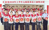 員工是企業(yè)發(fā)展的主力軍——2010年上半年度7級(jí)優(yōu)秀員工頒獎(jiǎng)大會(huì)召開