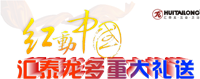 紅動(dòng)中國(guó)，匯泰龍多重大禮送