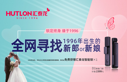 結(jié)婚領(lǐng)智能鎖！全網(wǎng)尋找1996年出生的新郎or新娘！