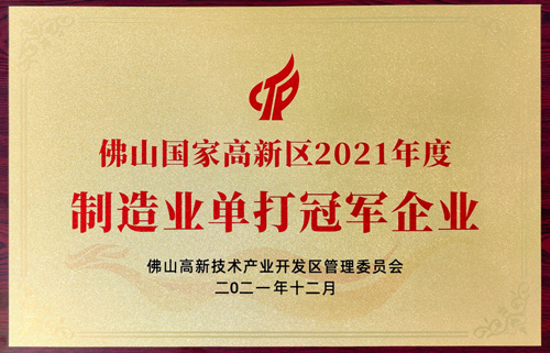 實力認(rèn)可！匯泰龍榮獲“制造業(yè)單打冠軍企業(yè)”