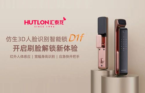 匯泰龍D1f人臉識別智能鎖，開啟刷臉解鎖新體驗