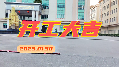 匯泰龍2023年，開工大吉！