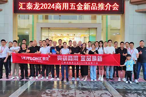 再掀商用五金風(fēng)暴！匯泰龍商用五金2024第二場新品推介會(huì)圓滿成功！