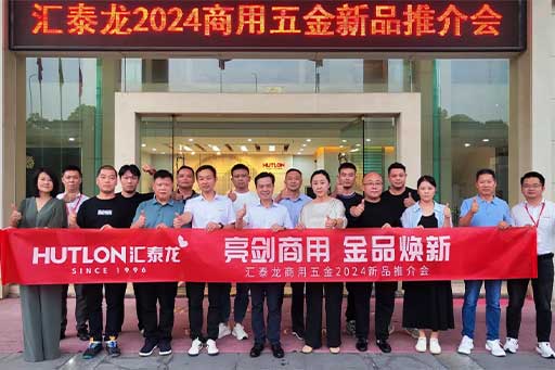 一往無前，共創(chuàng)輝煌丨匯泰龍商用五金2024第三場新品推介會(huì)圓滿成功！