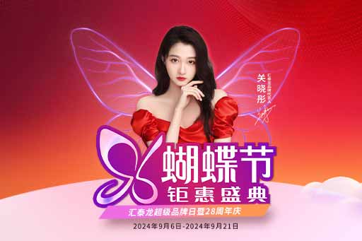 96蝴蝶節(jié)丨滿減、爆款特價(jià)、96特權(quán)禮……福利滿滿！