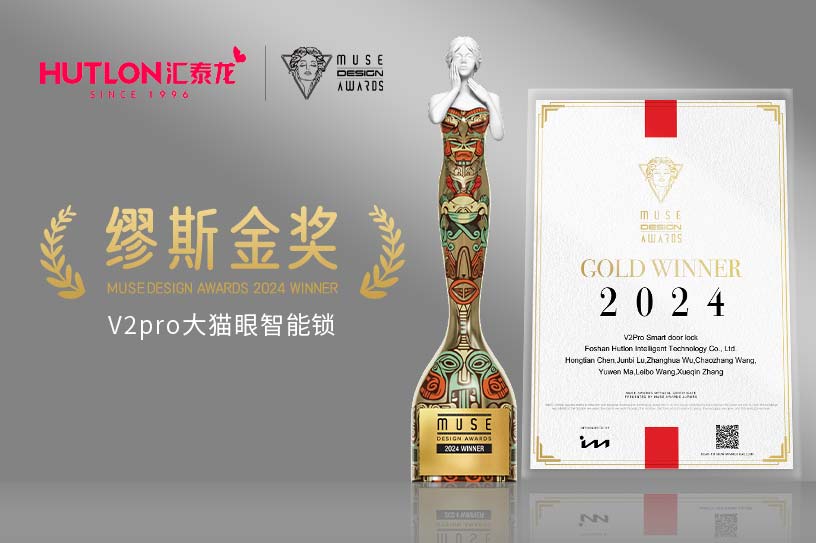 榮膺國際設(shè)計(jì)獎(jiǎng)！匯泰龍V2pro智能鎖獲美國繆斯設(shè)計(jì)獎(jiǎng)金獎(jiǎng)